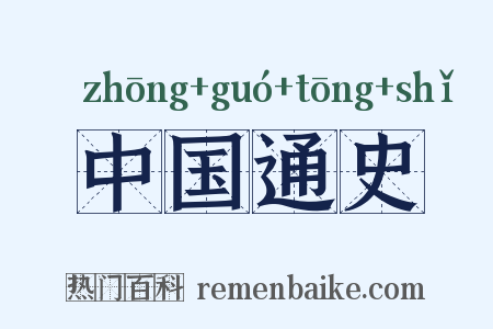中国通史是什么意思的图片